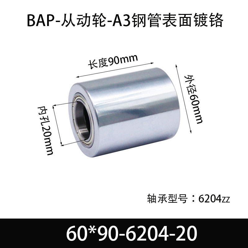 BAP-60×90-6204-20 从动轮-镜面镀硬铬-材质45#钢