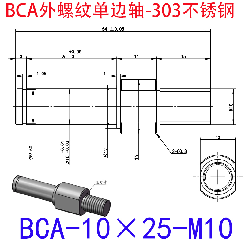 BCA-10×25-M10 外螺纹单边轴-扣环型-303不锈钢
