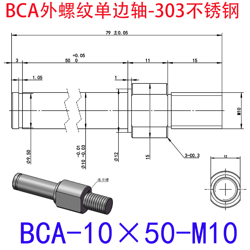 BCA-10×50-M10 外螺纹单边轴-扣环型-303不锈钢