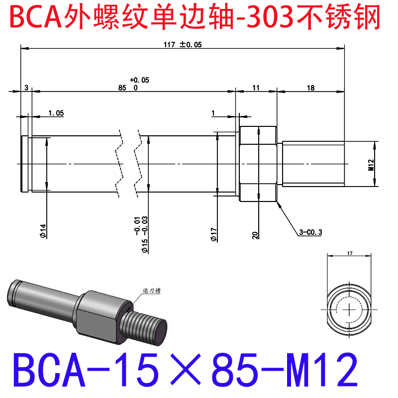 BCA-15×85-M12 外螺纹单边轴-扣环型-303不锈钢