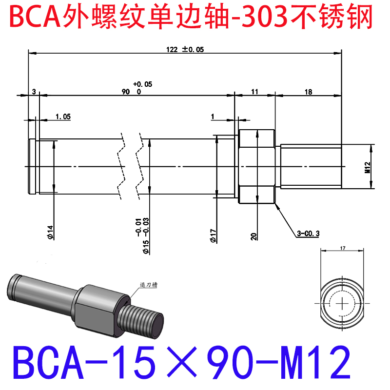 BCA-15×90-M12 外螺纹单边轴-扣环型-303不锈钢