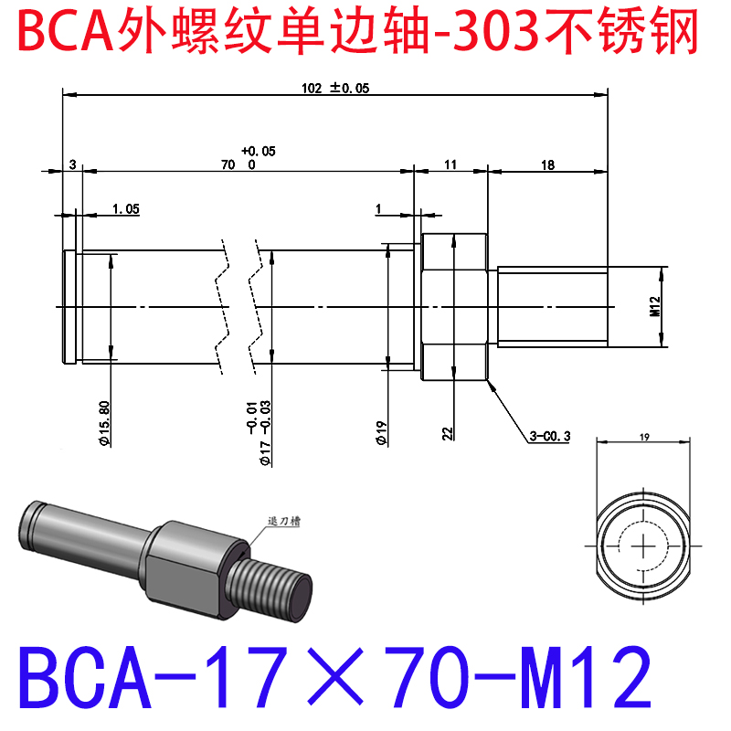 BCA-17×70-M12 外螺纹单边轴-扣环型-303不锈钢