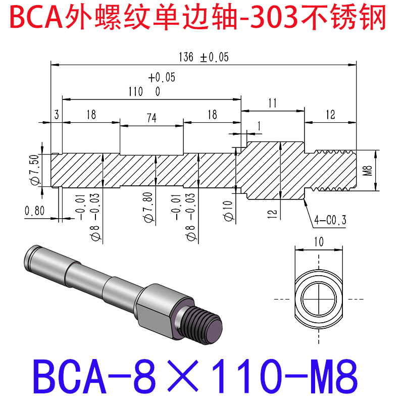 BCA-8×110-M8 外螺纹单边轴-扣环型-303不锈钢