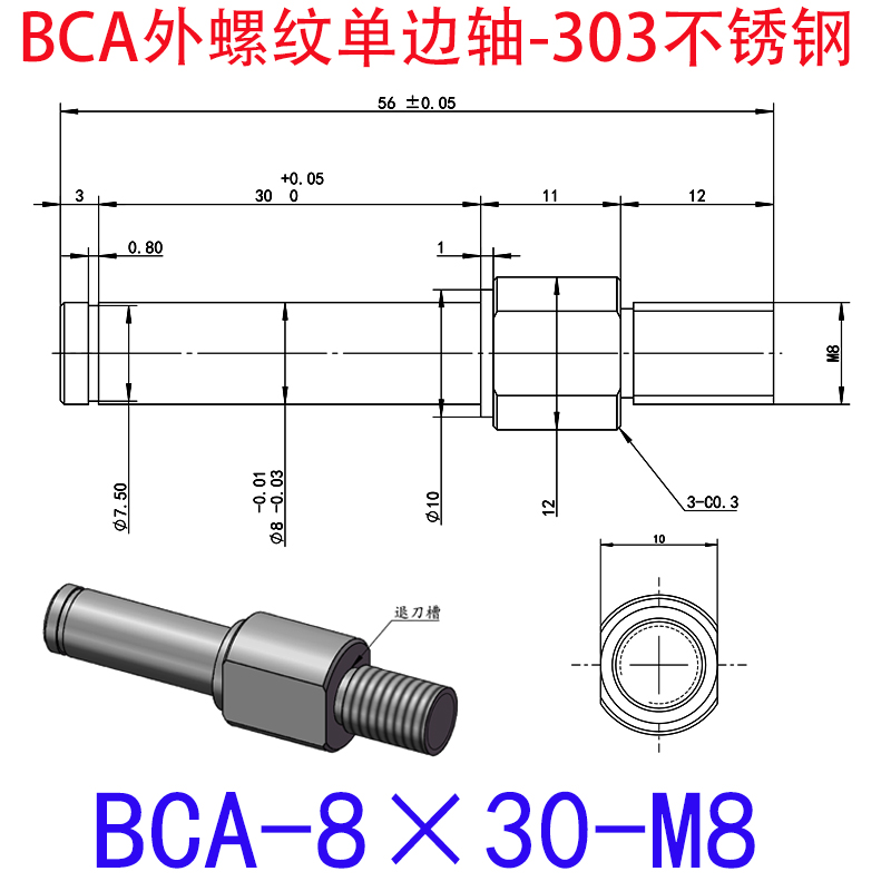 BCA-8×30-M8 外螺纹单边轴-扣环型-303不锈钢