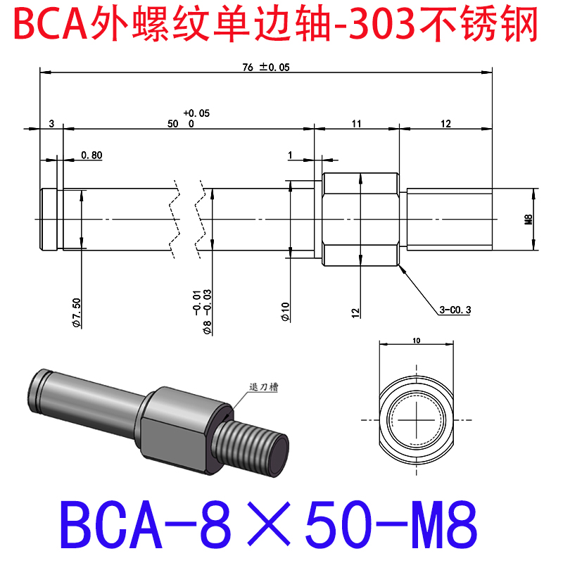 BCA-8×50-M8 外螺纹单边轴-扣环型-303不锈钢