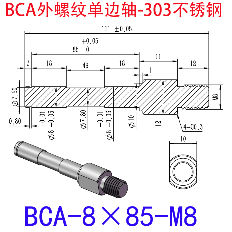 BCA-8×85-M8 外螺纹单边轴-扣环型-303不锈钢