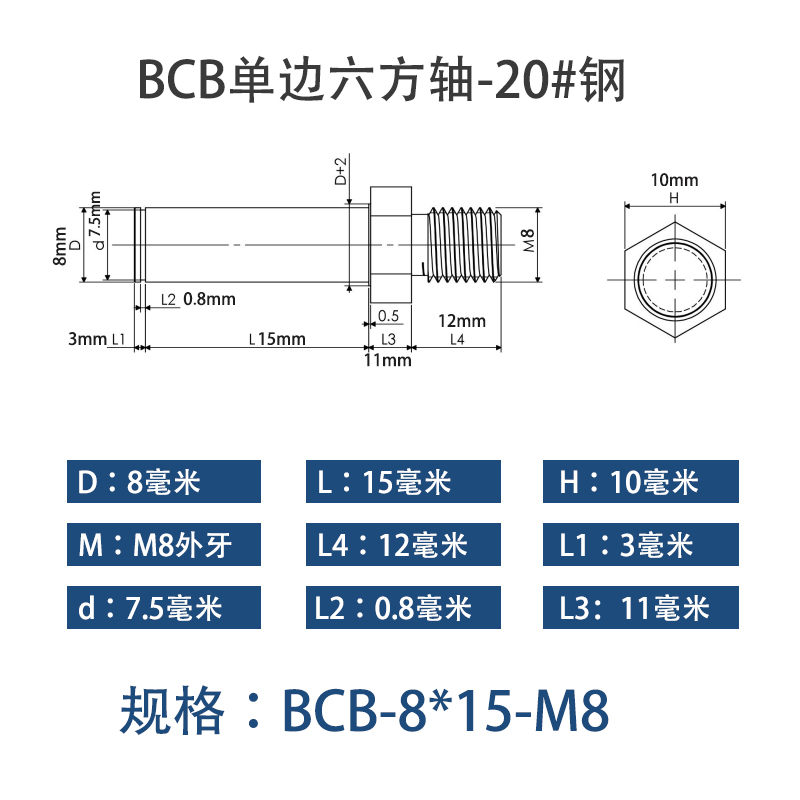 BCB-8×15-M8 六方导向轴