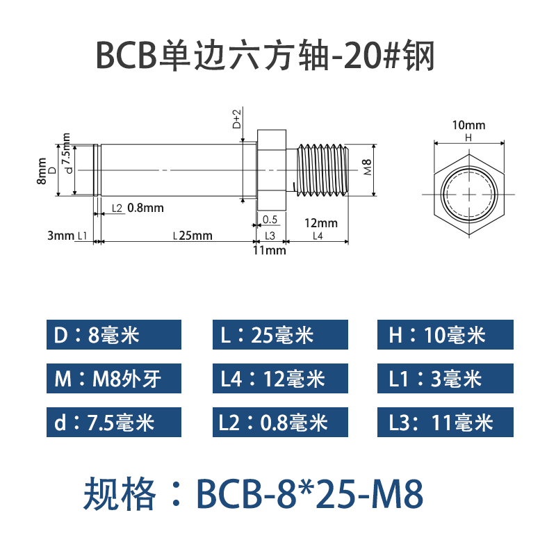 BCB-8×25-M8 六方导向轴