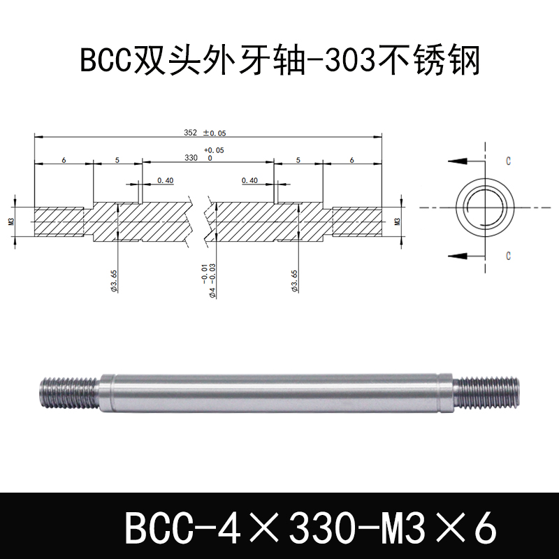 BCC-4×330-M3×6 双头外牙导向轴-303不锈钢