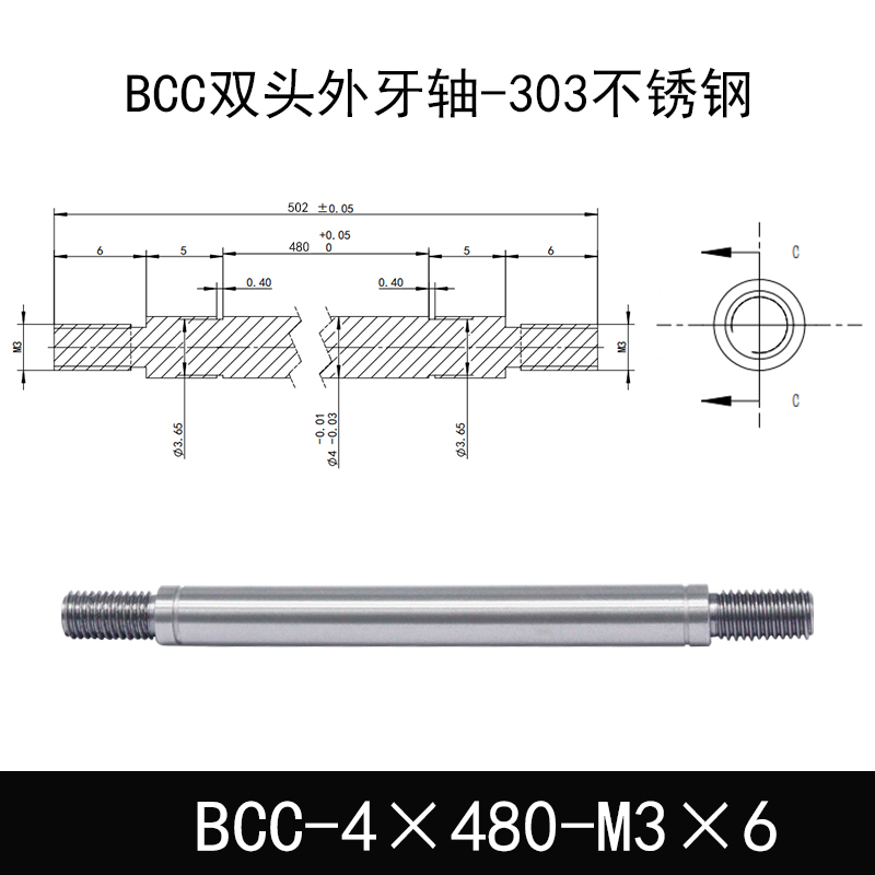 BCC-4×480-M3×6 双头外牙导向轴-303不锈钢