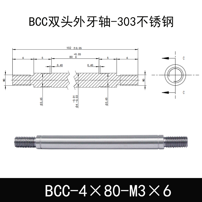 BCC-4×80-M3×6 双头外牙导向轴-303不锈钢