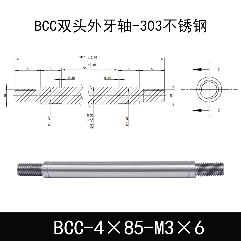 BCC-4×85-M3×6 双头外牙导向轴-303不锈钢