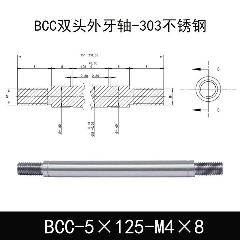 BCC-5×125-M4×8 双头外牙导向轴-303不锈钢