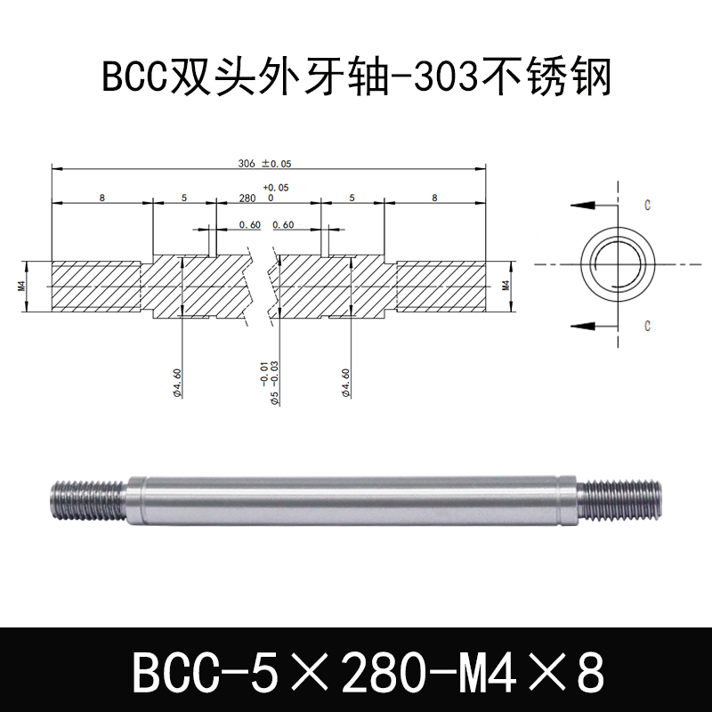 BCC-5×280-M4×8 双头外牙导向轴-303不锈钢