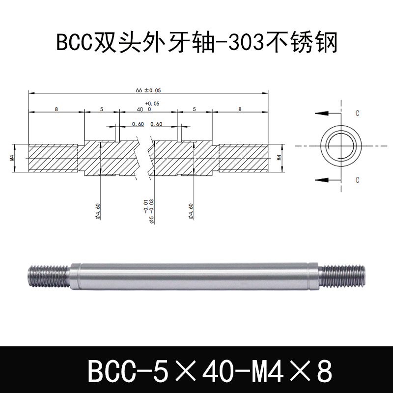 BCC-5×40-M4×8 双头外牙导向轴-303不锈钢