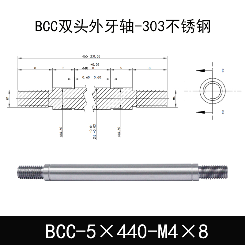 BCC-5×440-M4×8 双头外牙导向轴-303不锈钢