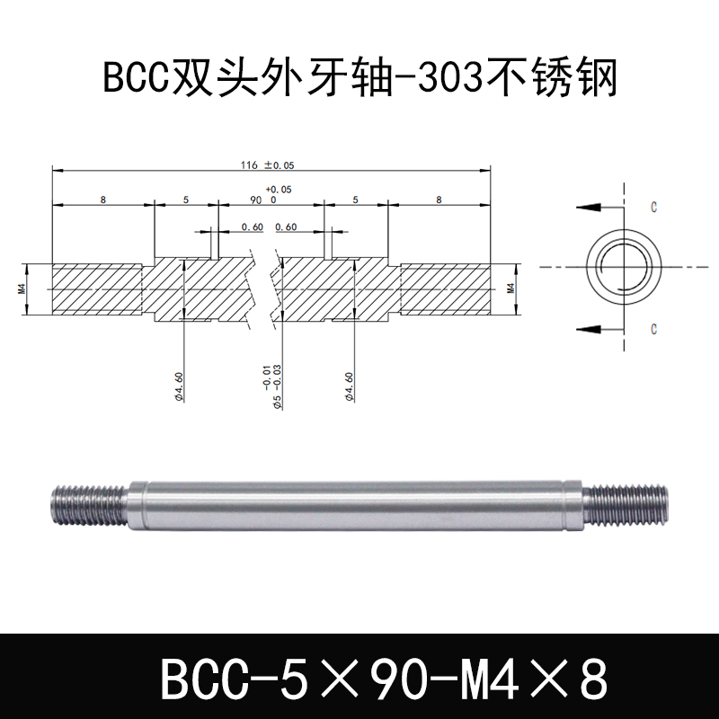 BCC-5×90-M4×8 双头外牙导向轴-303不锈钢
