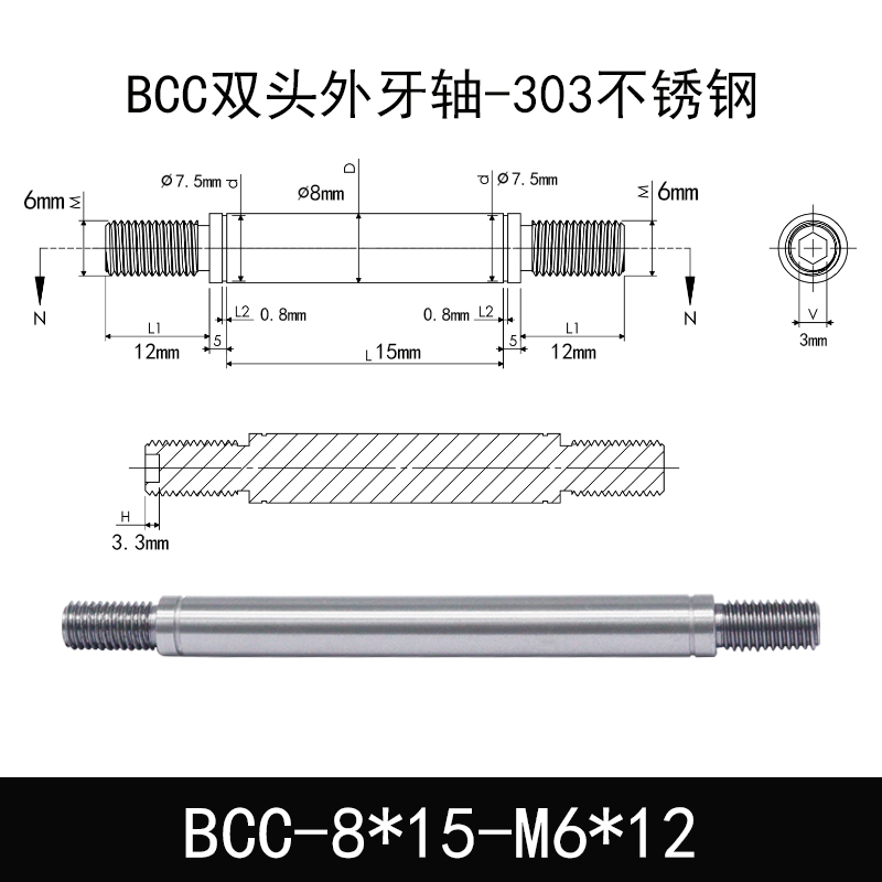 BCC-8×15-M6×12 双头外牙导向轴-303不锈钢