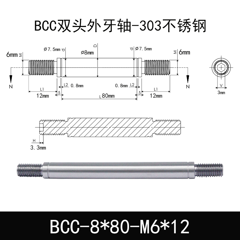 BCC-8×80-M6×12 双头外牙导向轴-303不锈钢