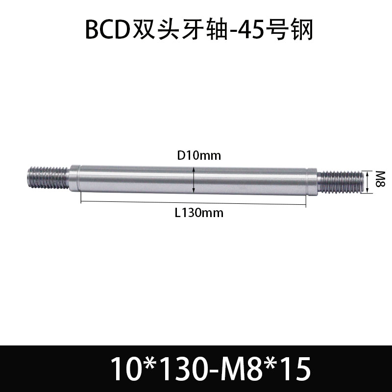 BCE-10×125-M8×15 双头牙轴芯-45号钢-发黑