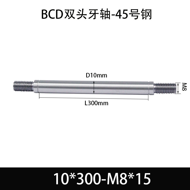 BCE-10×290-M8×15 双头牙轴芯-45号钢-发黑