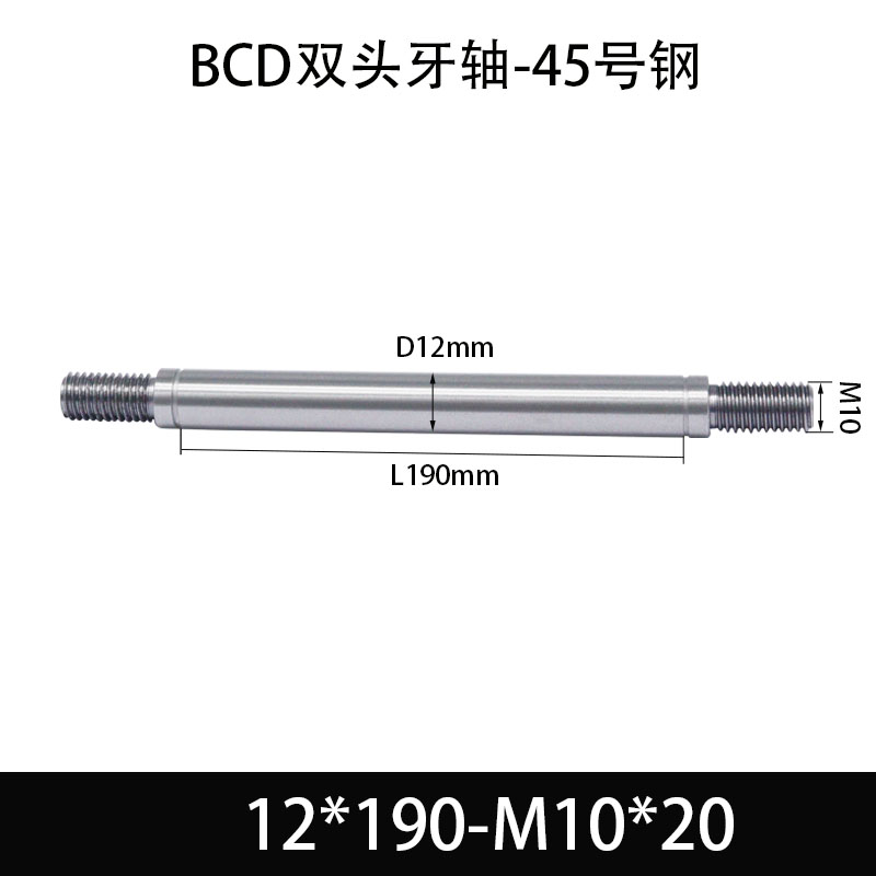 BCE-12×185-M10×20 双头牙轴芯-45号钢-发黑