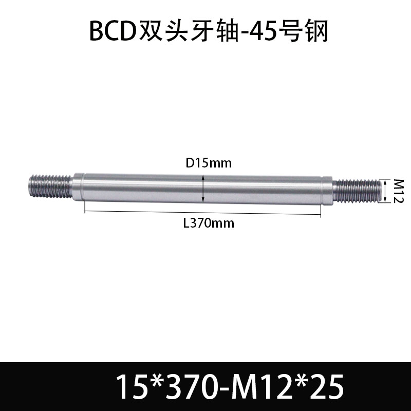 BCE-15×360-M12×25 双头牙轴芯-45号钢-发黑