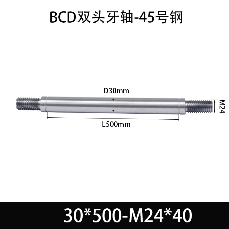 BCE-30×450-M24×40 双头牙轴芯-45号钢-发黑