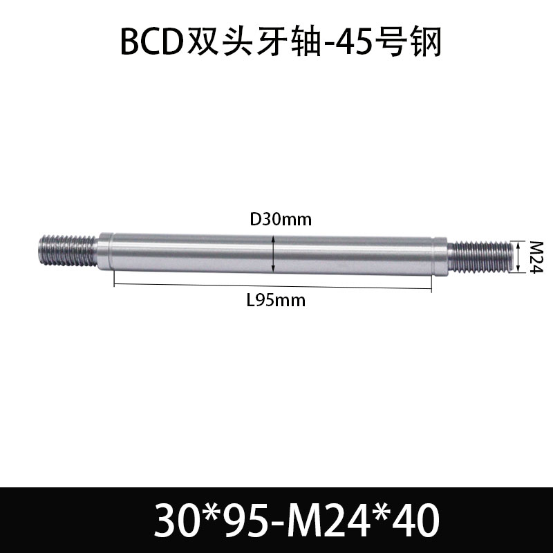 BCE-30×70-M24×40 双头牙轴芯-45号钢-发黑
