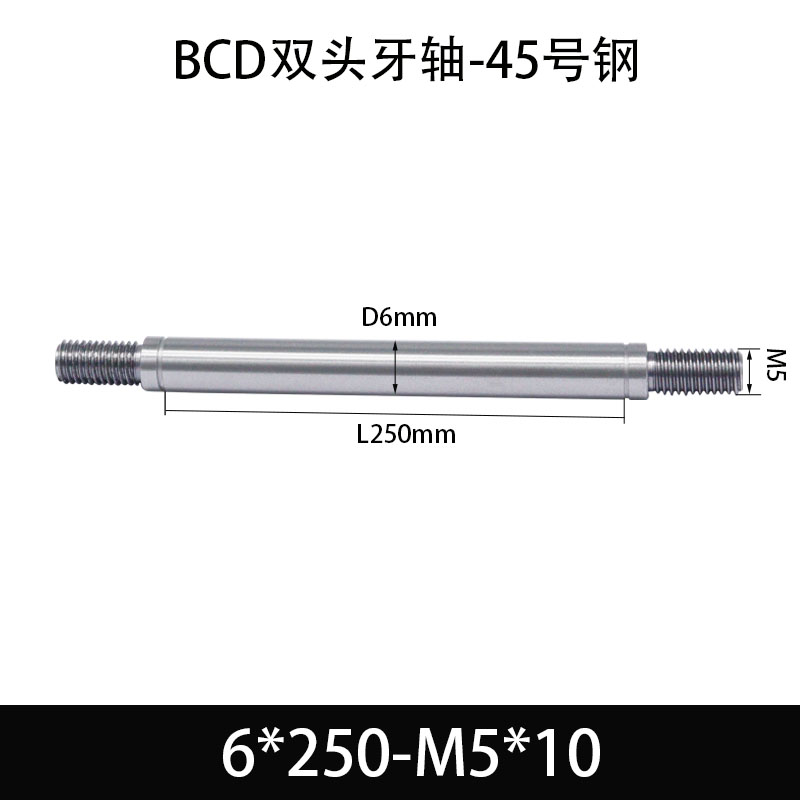 BCE-6×250-M5×10 双头牙轴芯-45号钢-发黑