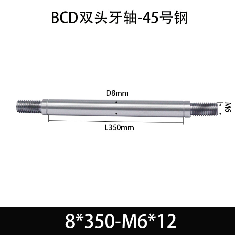 BCE-8×350-M6×12 双头牙轴芯-45号钢-发黑