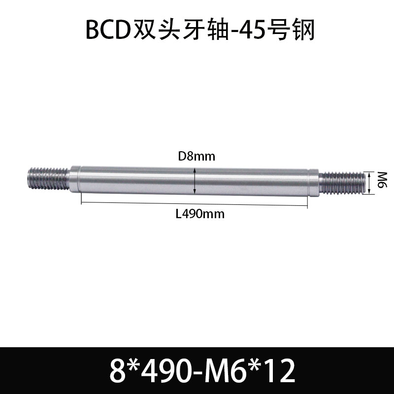 BCE-8×490-M6×12 双头牙轴芯-45号钢-发黑