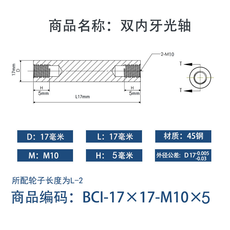 BCI-17×15-M10×5 内螺纹直柱型-45号钢