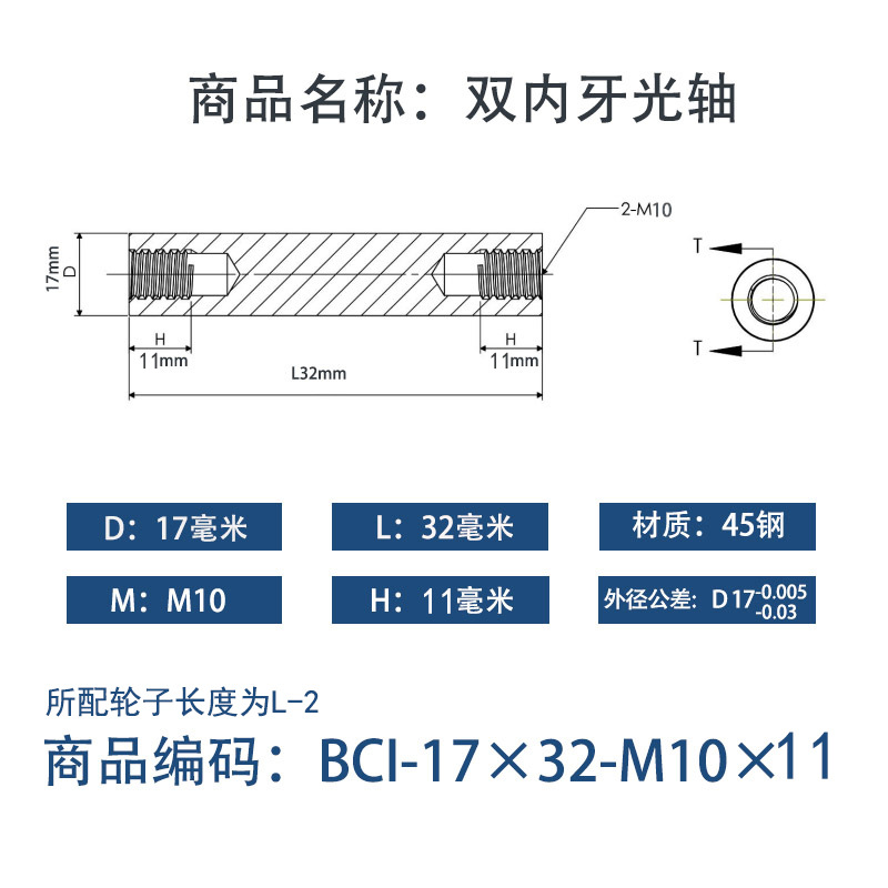 BCI-17×30-M10×11 内螺纹直柱型-45号钢