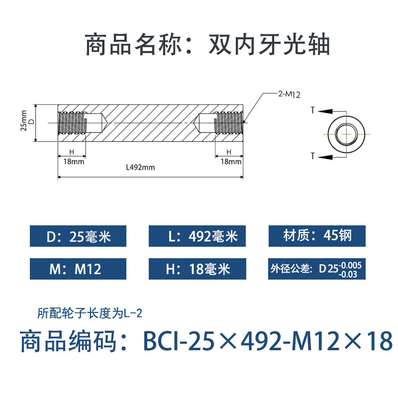 BCI-25×490-M12×18 内螺纹直柱型-45号钢