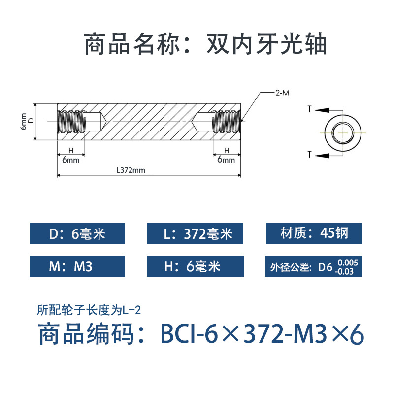 BCI-6×370-M3×6 内螺纹直柱型-45号钢