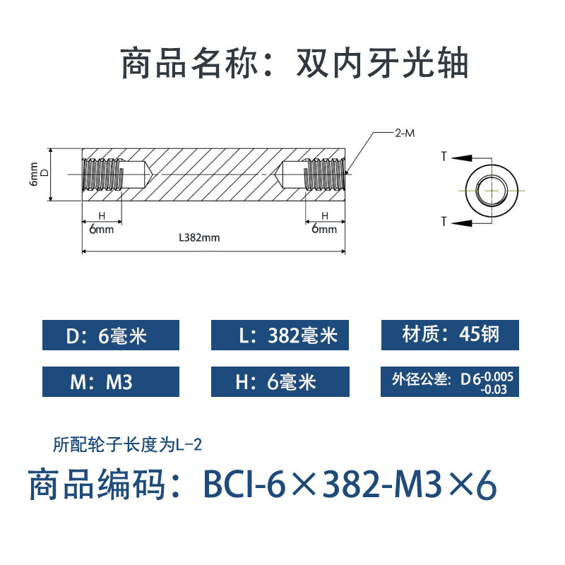 BCI-6×380-M3×6 内螺纹直柱型-45号钢
