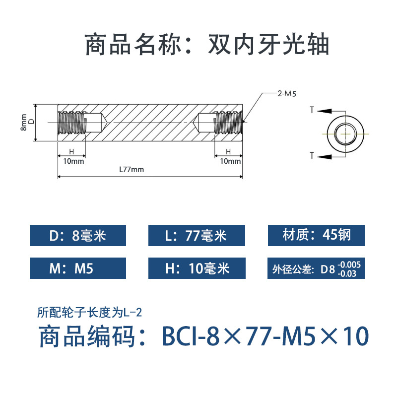 BCI-8×75-M5×10 内螺纹直柱型-45号钢
