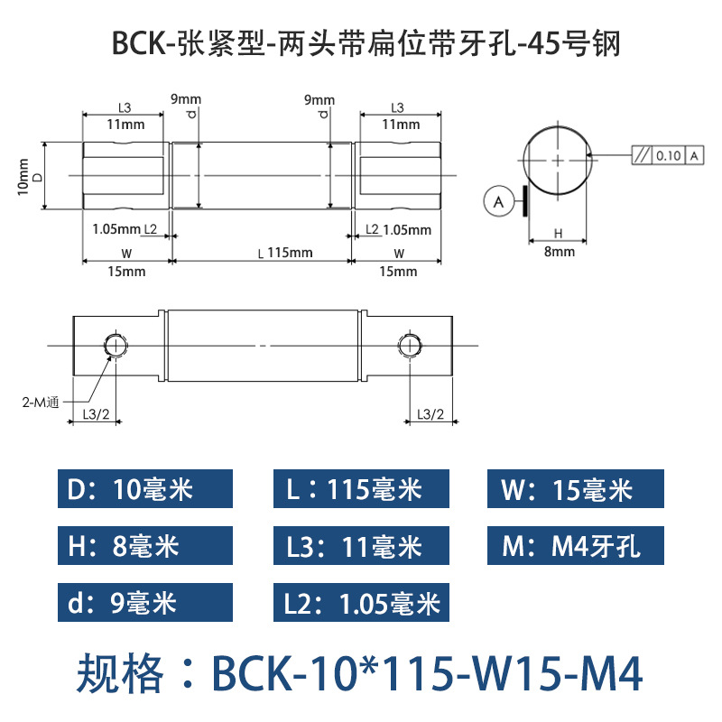 BCK-10×115 张紧型-两头带扁位带牙孔-45号钢