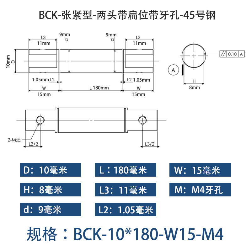 BCK-10×180 张紧型-两头带扁位带牙孔-45号钢