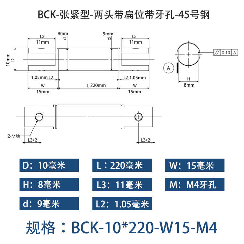 BCK-10×220 张紧型-两头带扁位带牙孔-45号钢