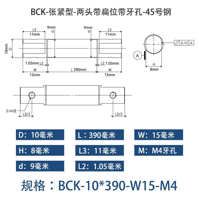 BCK-10×390 张紧型-两头带扁位带牙孔-45号钢