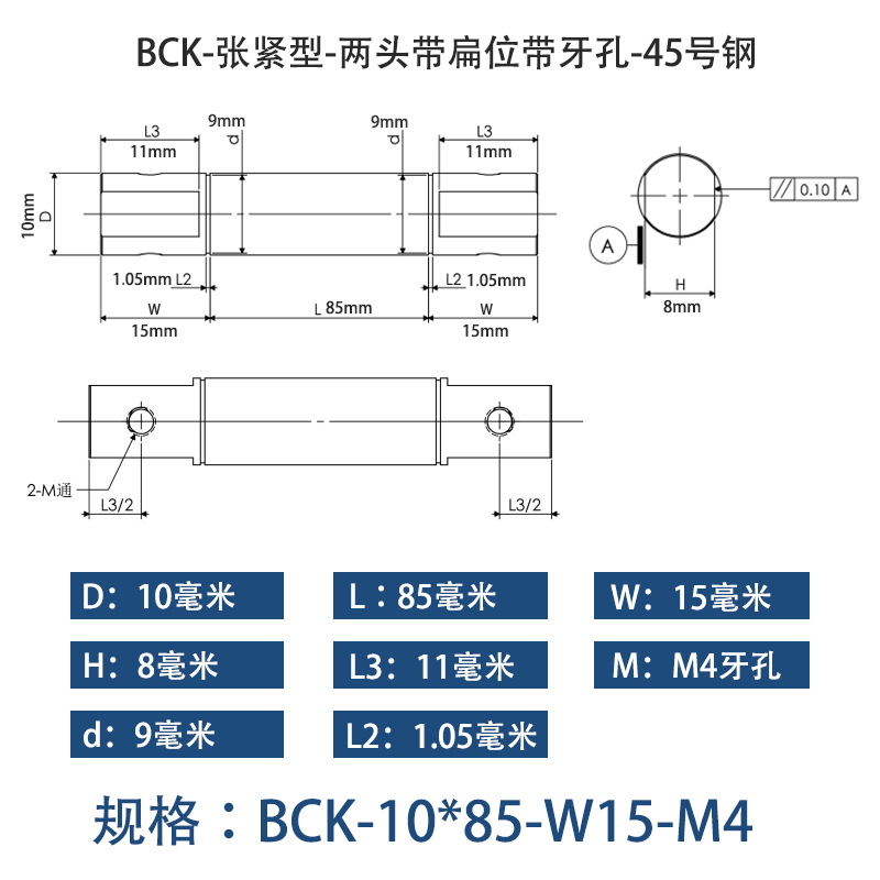 BCK-10×85 张紧型-两头带扁位带牙孔-45号钢