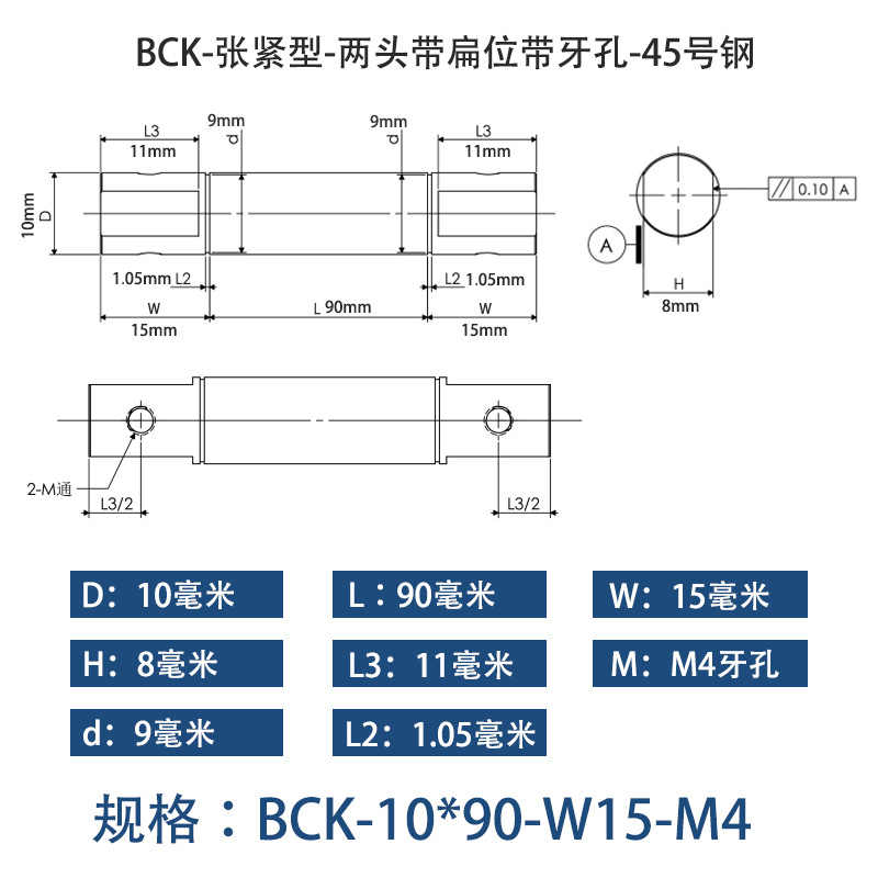 BCK-10×90 张紧型-两头带扁位带牙孔-45号钢