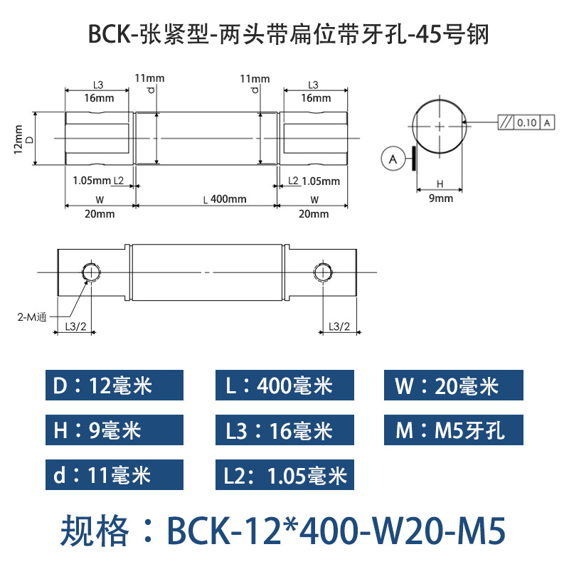 BCK-12×400 张紧型-两头带扁位带牙孔-45号钢