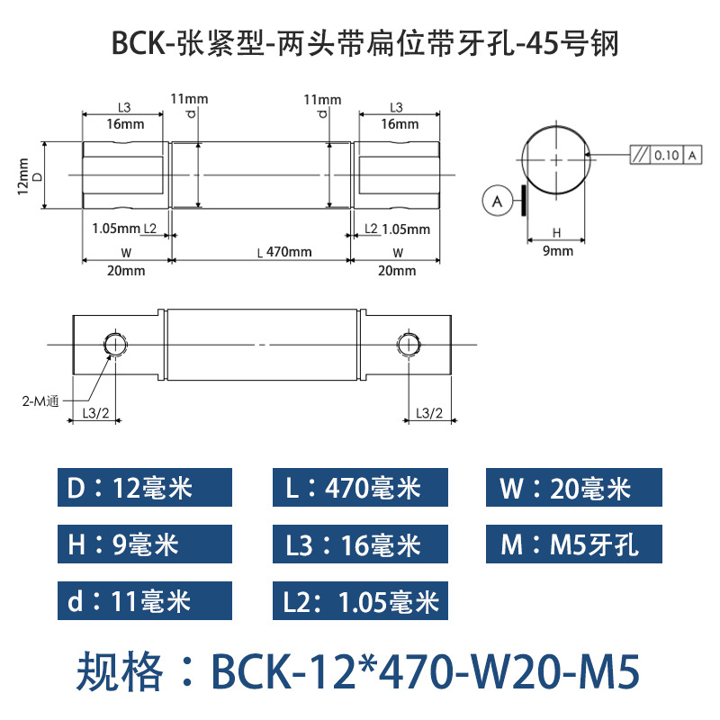 BCK-12×470 张紧型-两头带扁位带牙孔-45号钢