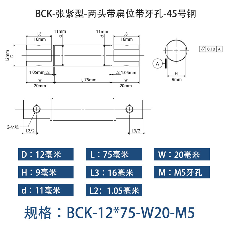 BCK-12×75 张紧型-两头带扁位带牙孔-45号钢