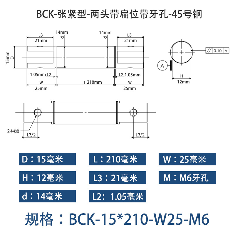 BCK-15×210 张紧型-两头带扁位带牙孔-45号钢