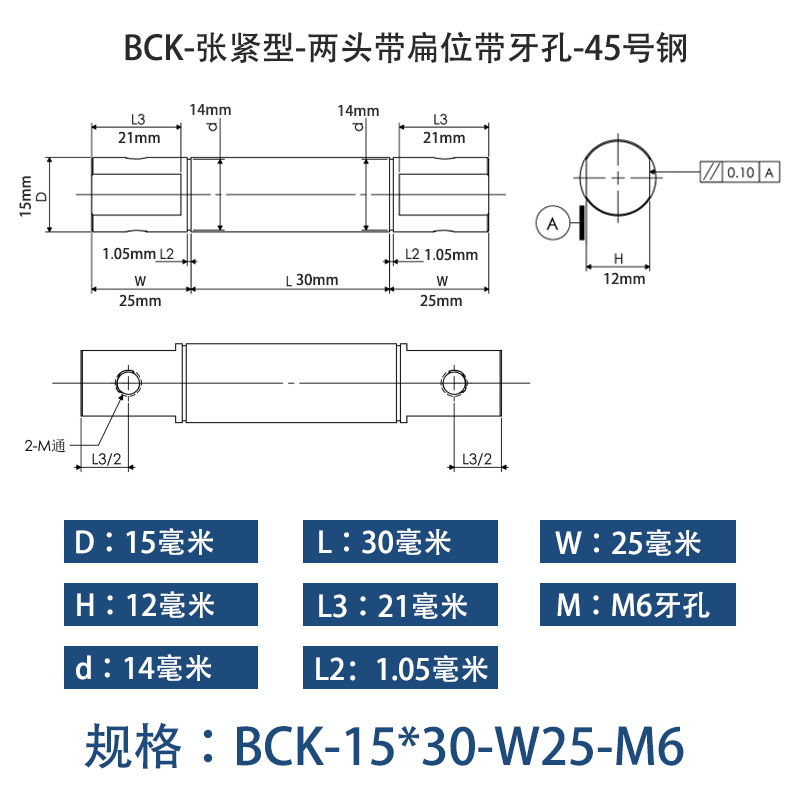 BCK-15×30 张紧型-两头带扁位带牙孔-45号钢