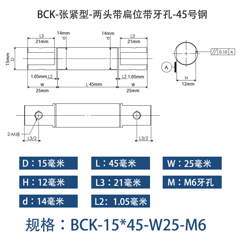 BCK-15×45 张紧型-两头带扁位带牙孔-45号钢